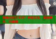海角社区打不开？体验交友、语音聊天、兴趣圈