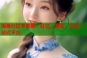 海角社区苹果版：社交、游戏、交友一站式平台