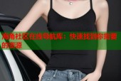 海角社区在线导航库：快速找到你需要的资源