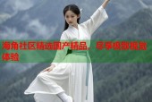 海角社区精选国产精品，尽享极致视觉体验