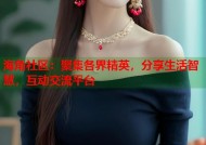 海角社区：聚集各界精英，分享生活智慧，互动交流平台