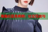 海角社区色哟哟：社交互动与