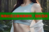 海角社区注册难题解答，轻松互动