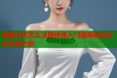 海角社区怎么注册快速入门指南轻松开启交流之旅