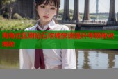 海角社区刷钻石攻略快速提升等级秘诀揭秘