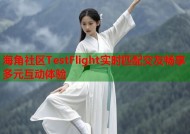 海角社区TestFlight实时匹配交友畅享多元互动体验