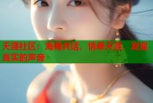 天涯社区：海角共话，情牵天涯，发现真实的声音