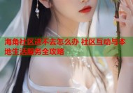 海角社区进不去怎么办 社区互动与本地生活服务全攻略