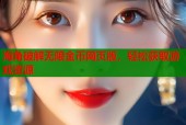 海角破解无限金币网页版，轻松获取游戏资源
