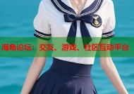 海角论坛：交友、游戏、社区互动平台