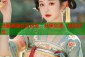 注册海角社区论坛，分享交流，结识好友