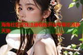 海角社区在线注册轻松开启专属交流新天地