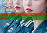 海角社区账号违规封禁时长及解封指南揭秘
