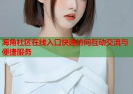 海角社区在线入口快速访问互动交流与便捷服务