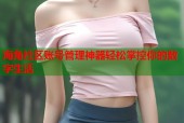 海角社区账号管理神器轻松掌控你的数字生活