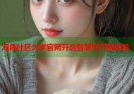 海角社区大学官网开启智慧学习新体验