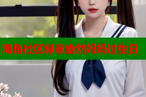 海角社区绿意盎然妈妈过生日