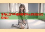 海角社区VIP视频畅享平台实时互动无限精彩
