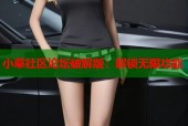 小草社区论坛破解版：解锁无限功能