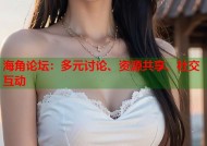 海角论坛：多元讨论、资源共享、社交互动