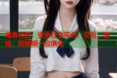 海角社区：安全社交平台，交友、游戏、短视频一应俱全