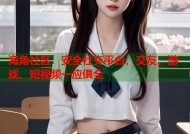 海角社区：安全社交平台，交友、游戏、短视频一应俱全
