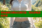 海角破解无限钻石网页版：轻松获取游戏资源