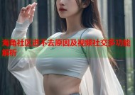 海角社区进不去原因及视频社交多功能解析