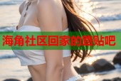 海角社区回家的路贴吧