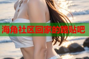 海角社区回家的路贴吧