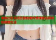 海角社区关闭后智能硬件管理新选择体验便捷生活