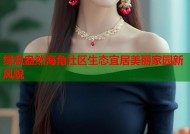 绿意盎然海角社区生态宜居美丽家园新风貌