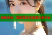 海角论坛：实时互动与资源共享平台