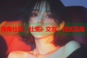 海角社区：社交、交友、社区互动