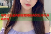 海角社区是真的假的揭秘真实互动与真诚交流