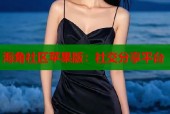 海角社区苹果版：社交分享平台