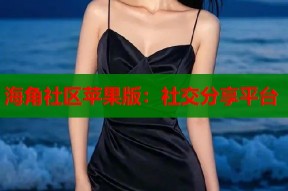 海角社区苹果版：社交分享平台