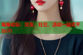 海角论坛：交友、社交、活动一站式平台(2)
