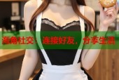 海角社交：连接好友，分享生活