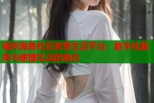 福州海角社区智慧生活平台：数字化服务与便捷生活的融合