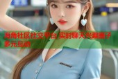 海角社区社交平台 实时聊天兴趣圈子多元互动