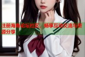 注册海角论坛社区，畅享互动交流与资源分享