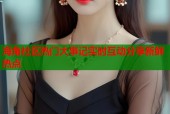 海角社区热门大事记实时互动分享新鲜热点