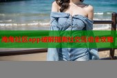 海角社区app破解指南社交互动全攻略