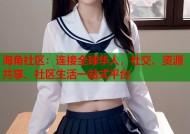 海角社区：连接全球华人，社交、资源共享、社区生活一站式平台