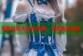 海角社区大神在线看：动漫免费观看