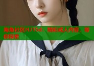 海角社区HJ15d：精彩成人内容，等你探索