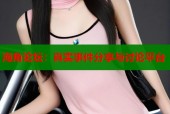 海角论坛：真实事件分享与讨论平台