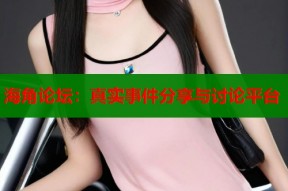 海角论坛：真实事件分享与讨论平台
