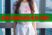 海角社区剧情揭秘真假全解析